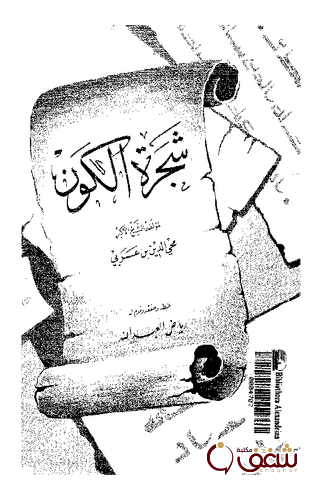 كتاب شجرة الكون للمؤلف ابن عربي